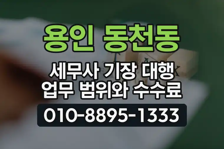 경기 용인 동천동 세무사 기장 대행 업무 범위와 수수료