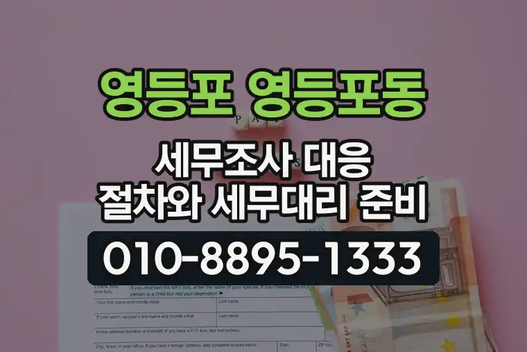 서울 영등포 영등포동 세무조사 대응 절차와 세무대리 준비
