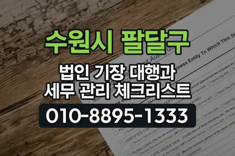 경기 수원시 팔달구 지동 법인 기장 대행과 세무 관리 체크리스트