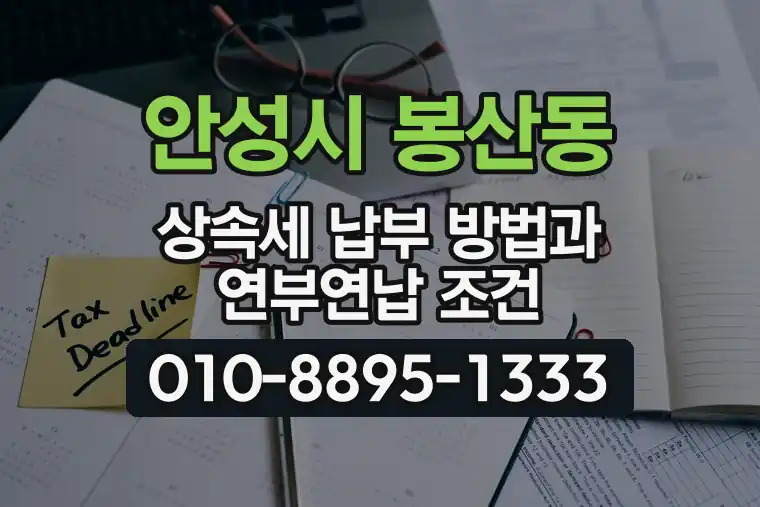 경기 안성시 봉산동 상속세 납부 방법과 연부연납 조건