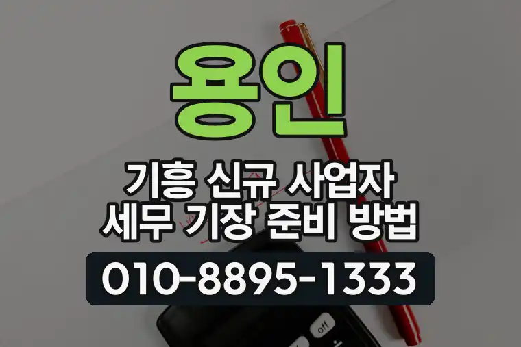 경기 용인 기흥 신규 사업자 세무 기장 준비 방법