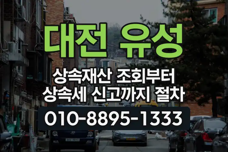 대전 유성 전민동 상속재산 조회부터 상속세 신고까지 절차