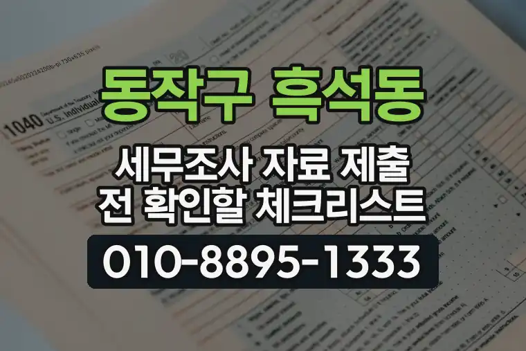 서울 동작구 흑석동 세무조사 자료 제출 전 확인할 체크리스트