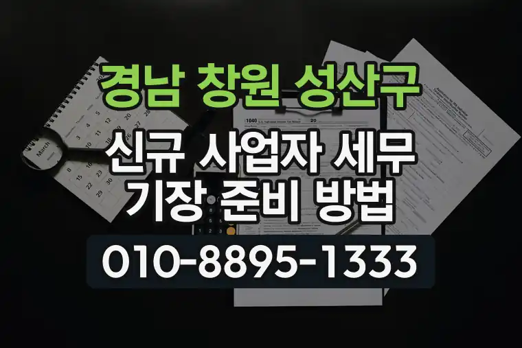 경남 창원 성산구 신규 사업자 세무 기장 준비 방법