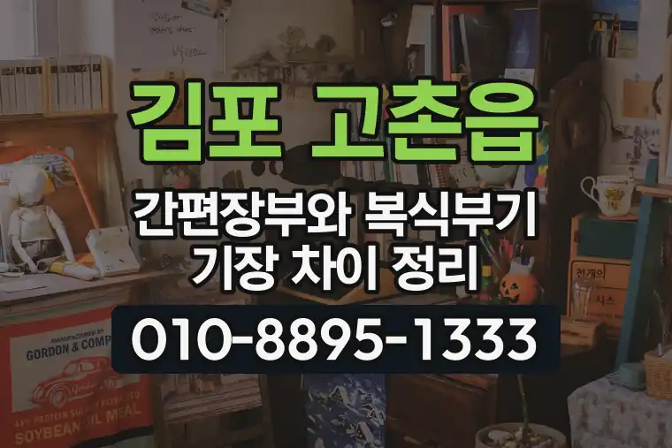경기 김포 고촌읍 간편장부와 복식부기 기장 차이 정리