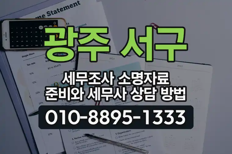 광주 서구 세무조사 소명자료 준비와 세무사 상담 방법