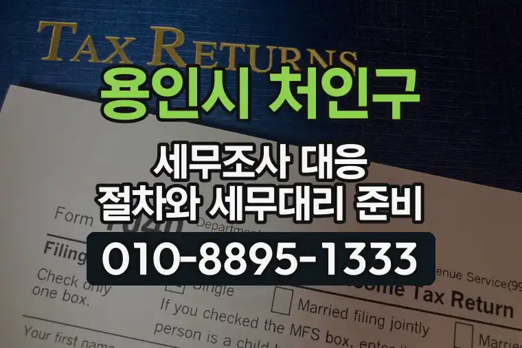 경기 용인시 처인구 남사읍 세무조사 대응 절차와 세무대리 준비
