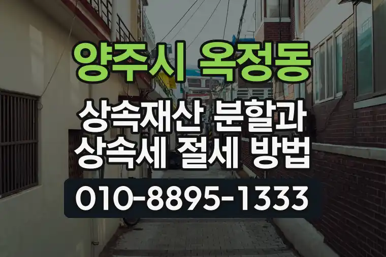경기 양주시 옥정동 상속재산 분할과 상속세 절세 방법