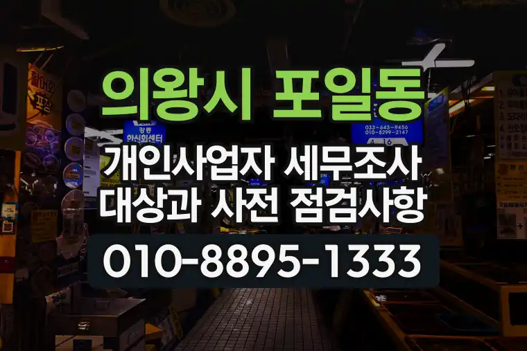 경기 의왕시 포일동 개인사업자 세무조사 대상과 사전 점검사항