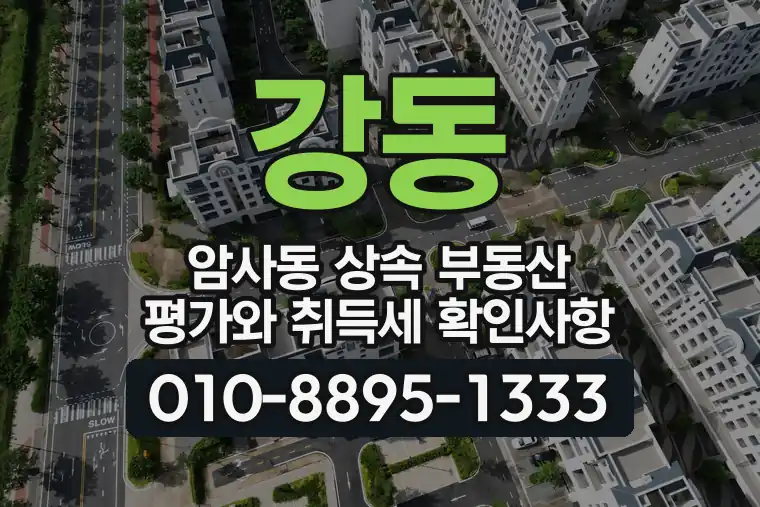 서울 강동 암사동 상속 부동산 평가와 취득세 확인사항