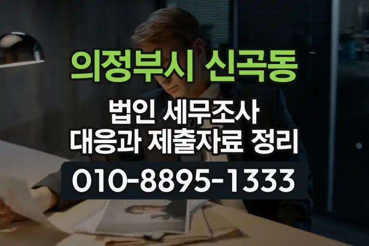 경기 의정부시 신곡동 법인 세무조사 대응과 제출자료 정리