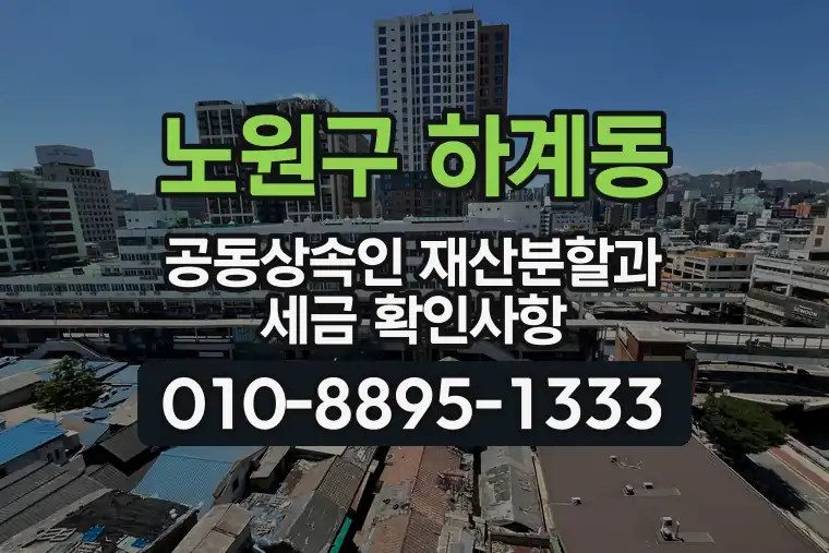 서울 노원구 하계동 공동상속인 재산분할과 세금 확인사항