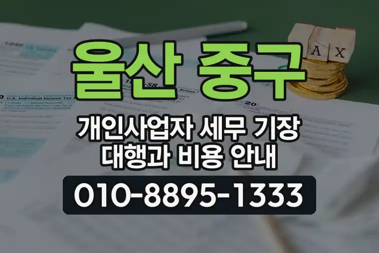 울산 중구 우정동 개인사업자 세무 기장 대행과 비용 안내