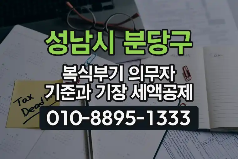 경기 성남시 분당구 삼평동 복식부기 의무자 기준과 기장 세액공제