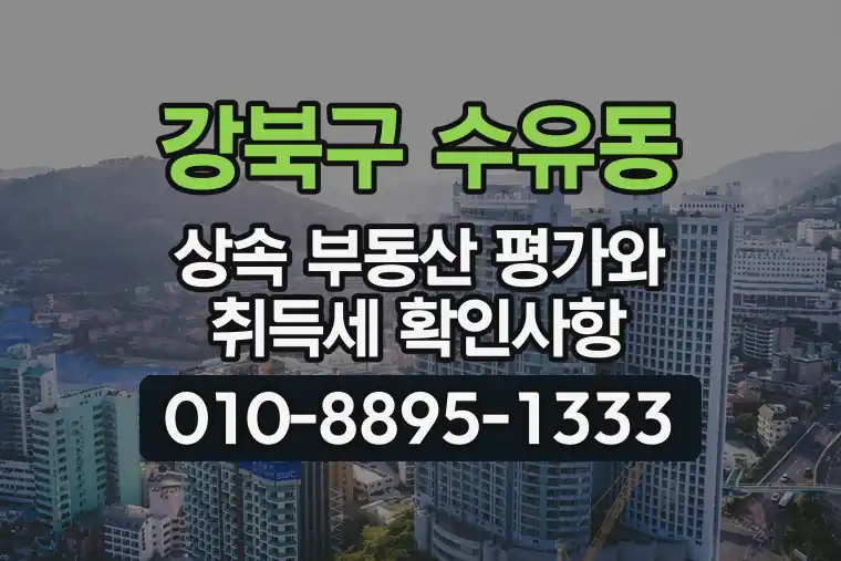 서울 강북구 수유동 상속 부동산 평가와 취득세 확인사항