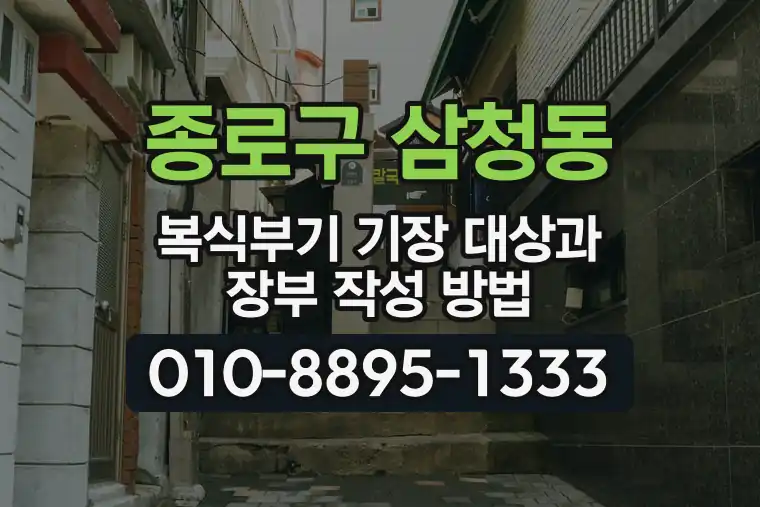 서울 종로구 삼청동 복식부기 기장 대상과 장부 작성 방법