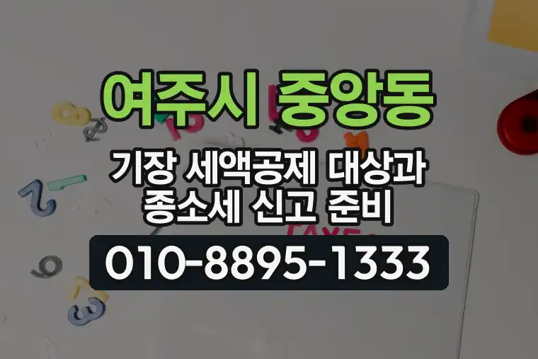 경기 여주시 중앙동 기장 세액공제 대상과 종합소득세 신고 준비