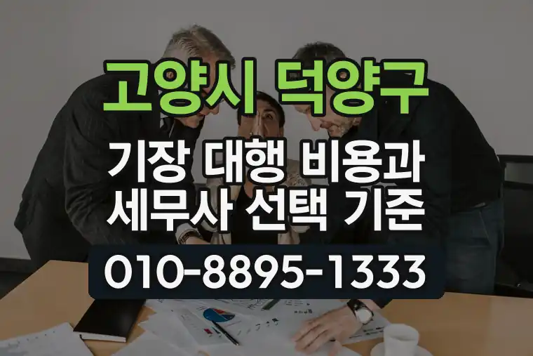 경기 고양시 덕양구 신원동 기장 대행 비용과 세무사 선택 기준