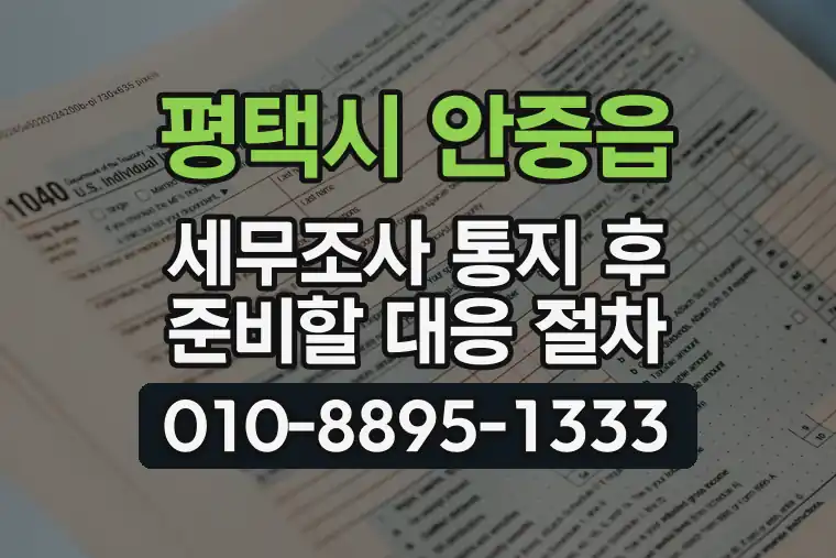 경기 평택시 안중읍 세무조사 통지 후 준비할 대응 절차