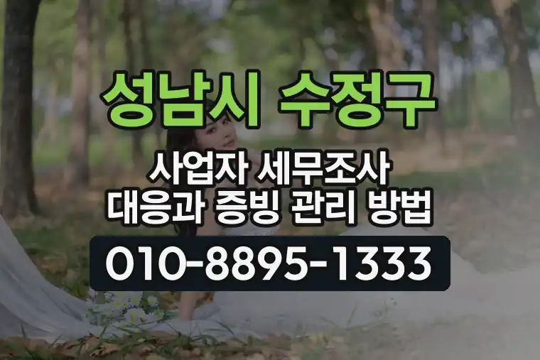 경기 성남시 수정구 단대동 사업자 세무조사 대응과 증빙 관리 방법