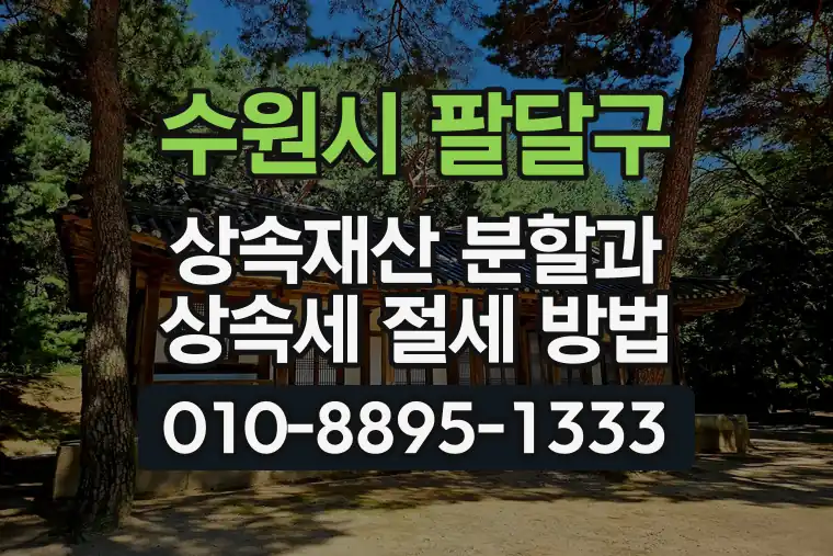 경기 수원시 팔달구 화서동 상속재산 분할과 상속세 절세 방법