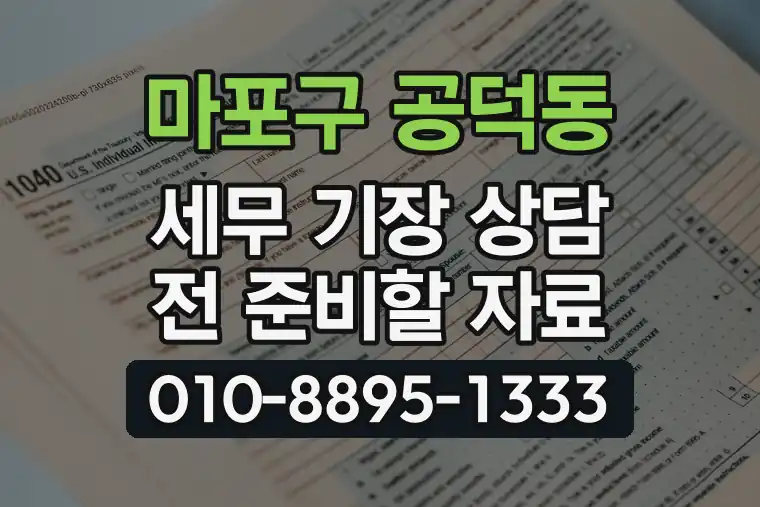 서울 마포구 공덕동 세무 기장 상담 전 준비할 자료