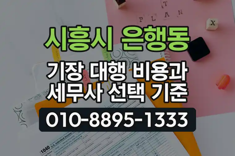 경기 시흥시 은행동 기장 대행 비용과 세무사 선택 기준