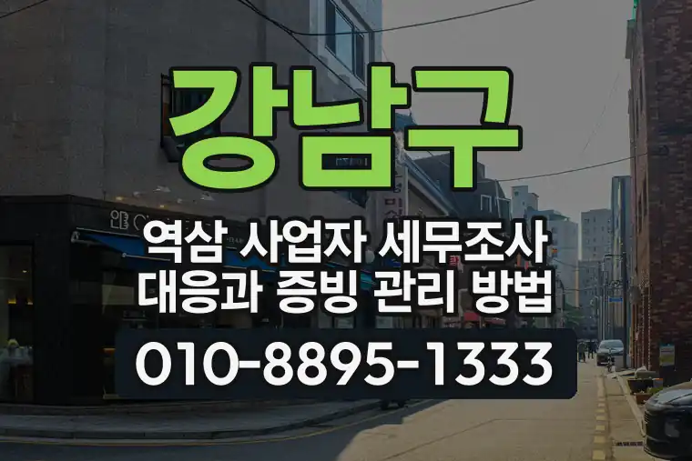서울 강남구 역삼 사업자 세무조사 대응과 증빙 관리 방법