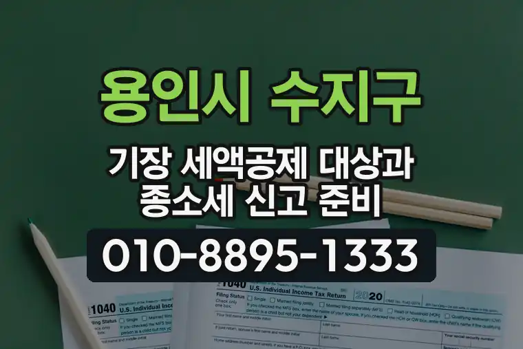 경기 용인시 수지구 죽전동 기장 세액공제 대상과 종합소득세 신고 준비