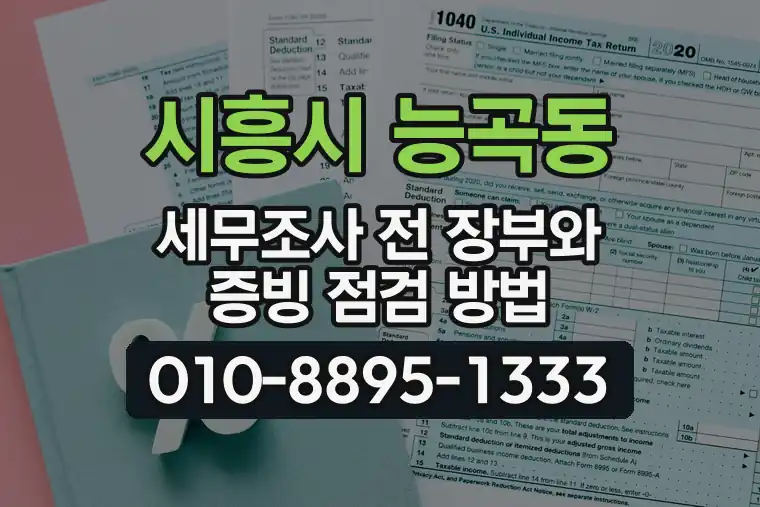 경기 시흥시 능곡동 세무조사 전 장부와 증빙 점검 방법