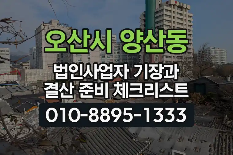 경기 오산시 양산동 법인사업자 기장과 결산 준비 체크리스트