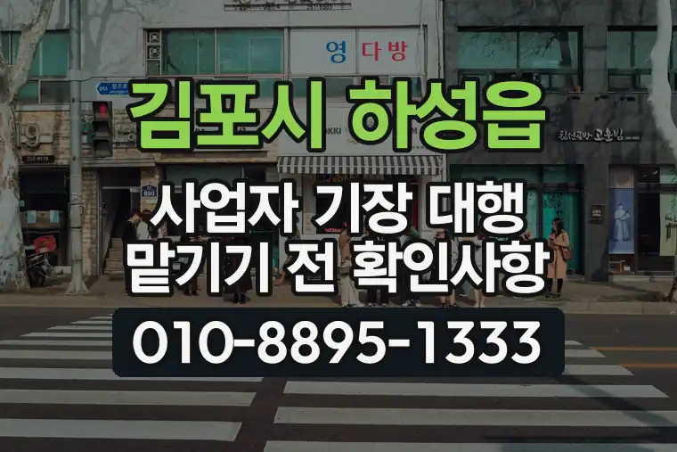 경기 김포시 하성읍 사업자 기장 대행 맡기기 전 확인사항