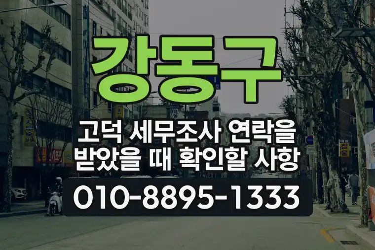 서울 강동구 고덕 세무조사 연락을 받았을 때 확인할 사항