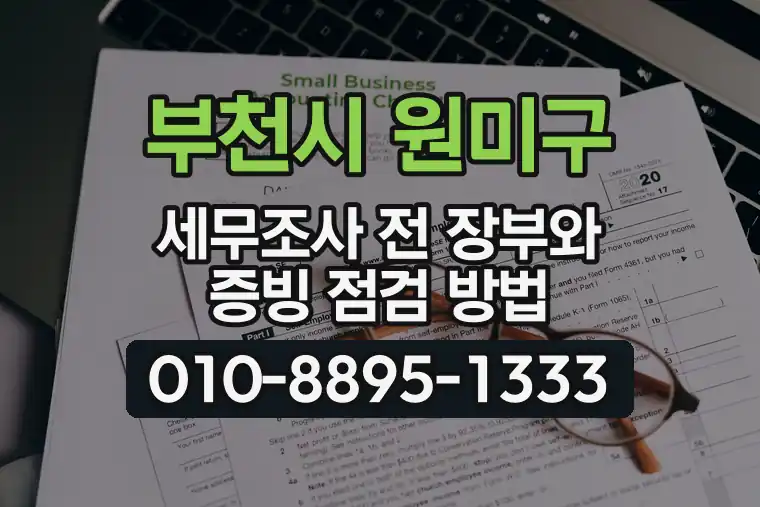 경기 부천시 원미구 중동 세무조사 전 장부와 증빙 점검 방법