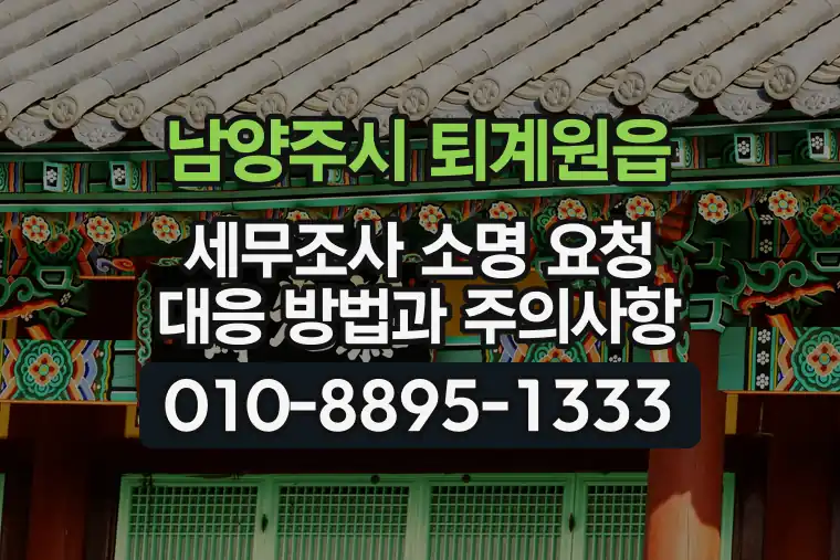 경기 남양주시 퇴계원읍 세무조사 소명 요청 대응 방법과 주의사항