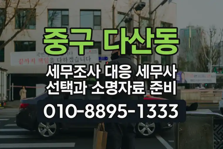 서울 중구 다산동 세무조사 대응 세무사 선택과 소명자료 준비
