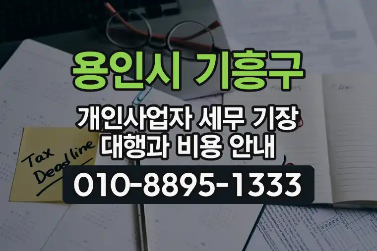 경기 용인시 기흥구 구갈동 개인사업자 세무 기장 대행과 비용 안내