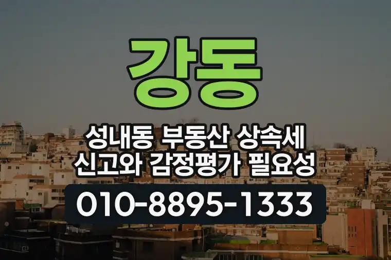 서울 강동 성내동 부동산 상속세 신고와 감정평가 필요성