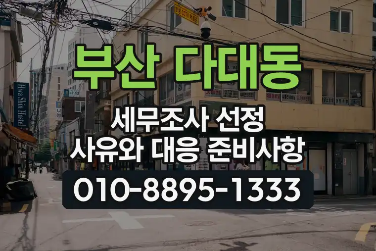 부산 사하 다대동 세무조사 선정 사유와 대응 준비사항