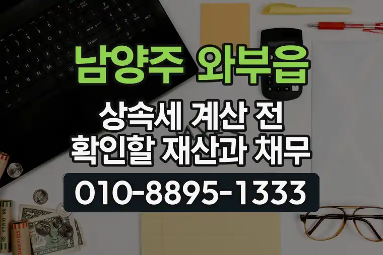 경기 남양주 와부읍 상속세 계산 전 확인할 재산과 채무