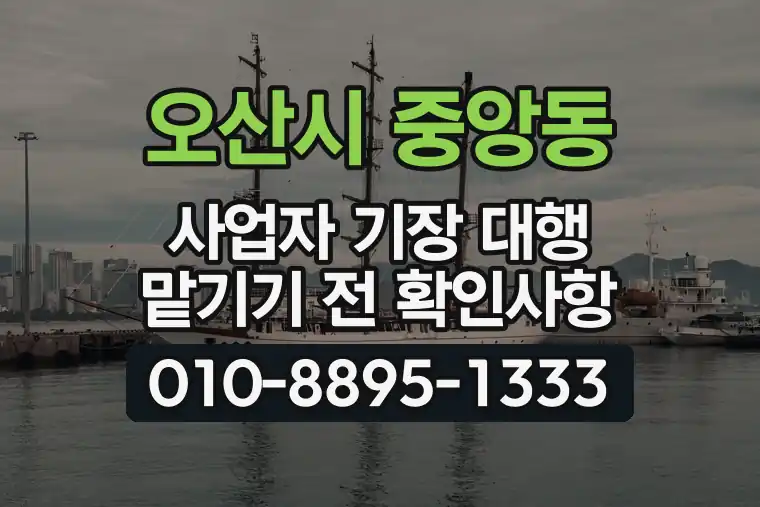 경기 오산시 중앙동 사업자 기장 대행 맡기기 전 확인사항