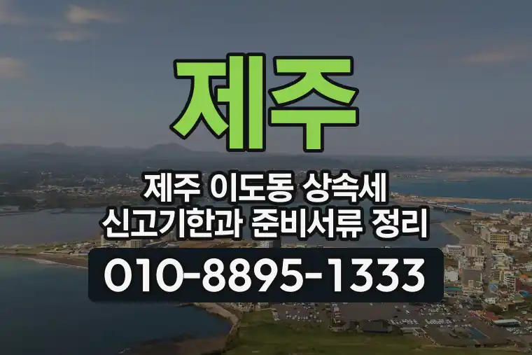 제주 제주 이도동 상속세 신고기한과 준비서류 정리