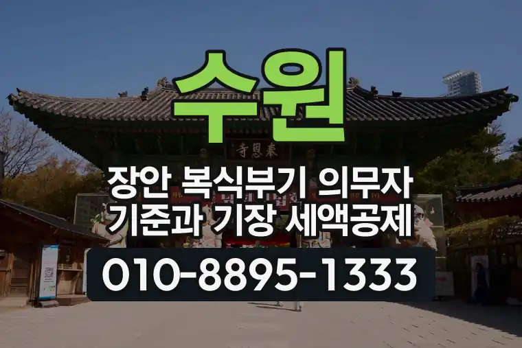 경기 수원 장안 복식부기 의무자 기준과 기장 세액공제