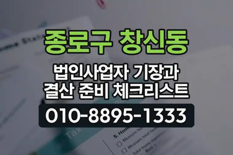 서울 종로구 창신동 법인사업자 기장과 결산 준비 체크리스트