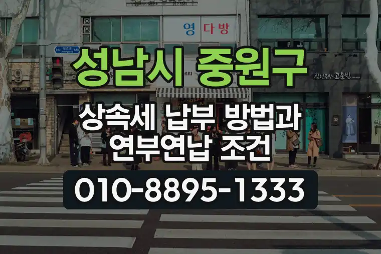 경기 성남시 중원구 은행동 상속세 납부 방법과 연부연납 조건