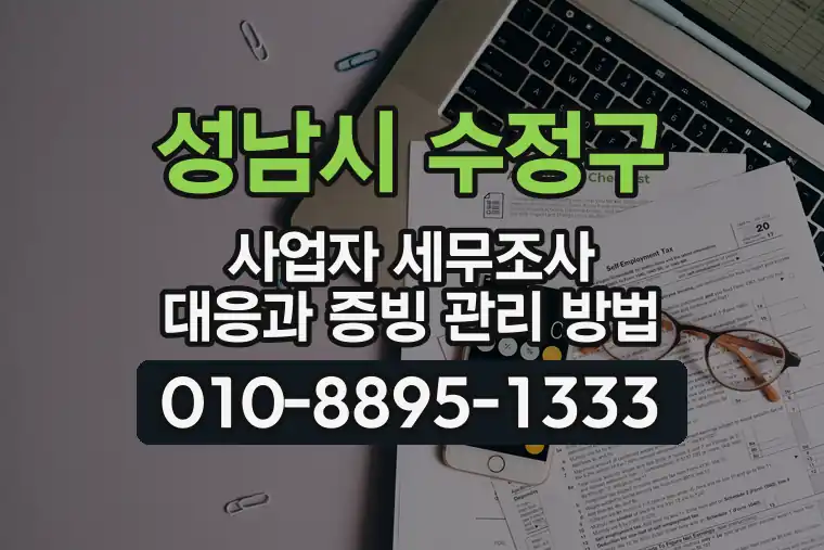경기 성남시 수정구 수진동 사업자 세무조사 대응과 증빙 관리 방법