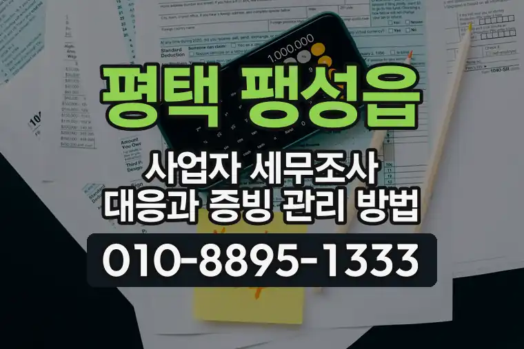 경기 평택 팽성읍 사업자 세무조사 대응과 증빙 관리 방법