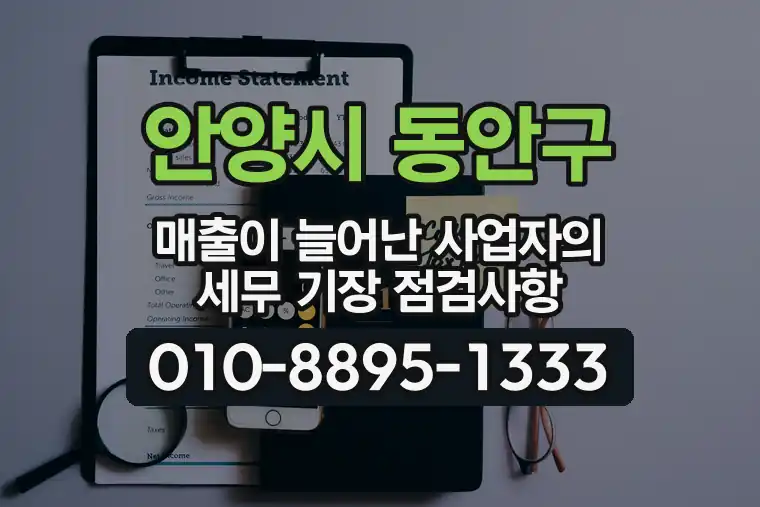 경기 안양시 동안구 신촌동 매출이 늘어난 사업자의 세무 기장 점검사항