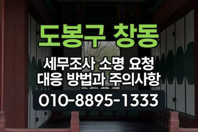 서울 도봉구 창동 세무조사 소명 요청 대응 방법과 주의사항