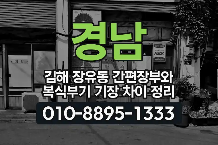 경남 김해 장유동 간편장부와 복식부기 기장 차이 정리